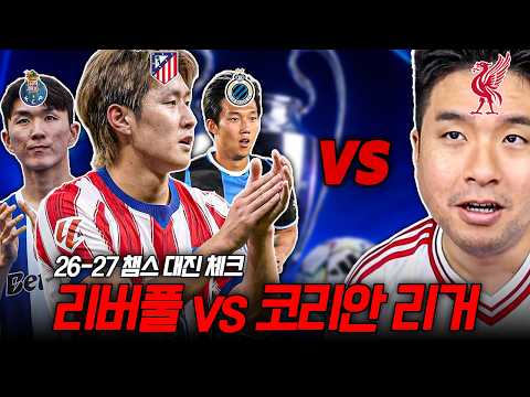 리버풀 vs 이강인, 황인범, 이한범ㅋㅋㅋㅣ챔스 리그 페이즈 대진 체크