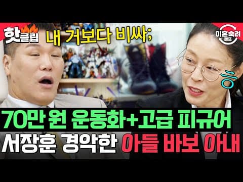 ＂70만 원 복싱화를 사준다고?;;＂ 서장훈도 경악한 플렉스ㄷㄷ💸 남편 속이고 아들 지원한 아내💦 | 이혼숙려캠프 | JTBC 261022 방송