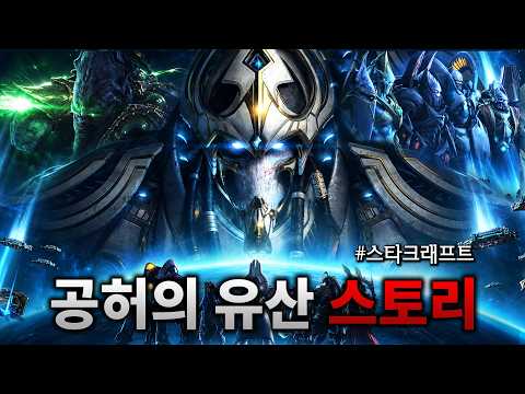 "스타크래프트의 모든 이야기를 끝낼 최후의 대전쟁" | 스타크래프트 2 공허의 유산 스토리 한눈에 보기 (完)