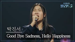 [우리들의 발라드] 박진서🎵Good Bye Sadness, Hello Happiness_T(윤미래)｜261019 3회