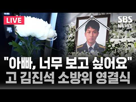 "아빠, 너무 보고 싶어요" 부천 화재 현장 순직 소방관 고 김진석 소방위 영결식 / SBS 실시간 라이브