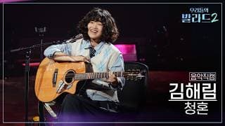 [4K직캠] 김해림🎧청혼｜'우리들의 발라드' 261019 3회