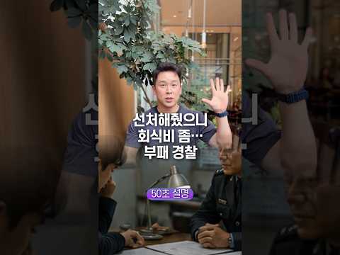 선처해줬으니 회식비 좀… 부패 경찰, 50초 안에 설명하기