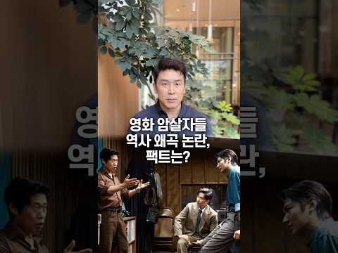영롸 암살자들 역사 왜곡 논란, 팩트는? 50초 안에 설명하기