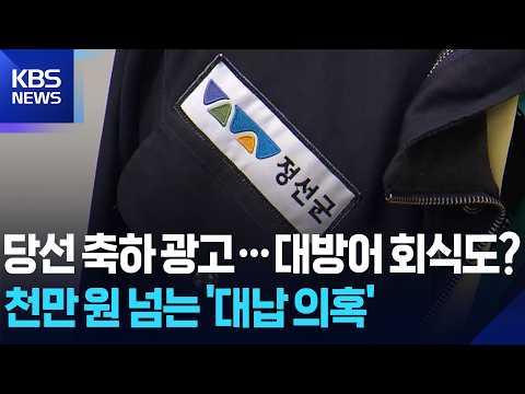 경찰, 정선군청 압수수색…광고비·회식비 대납 의혹 수사 / KBS 2026.10.27.