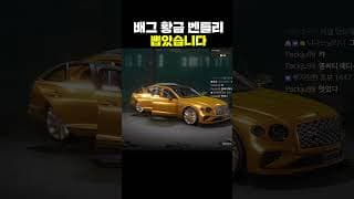 배그 황금 벤틀리 뽑았습니다