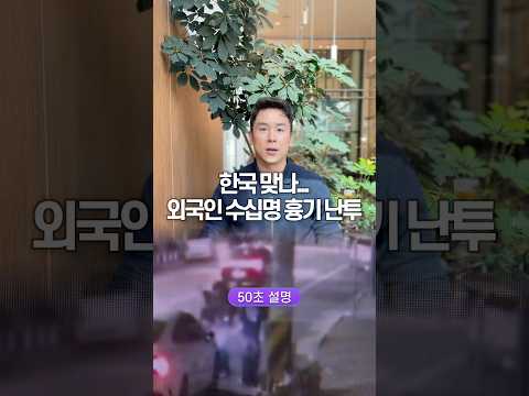 한국 맞나… 외국인 수십명 흉기난동, 50초 안에 설명하기