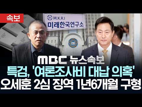 [속보] 특검, '여론조사비 대납 의혹' 오세훈 2심 징역 1년6개월 구형 - [MBC뉴스속보] MBC뉴스 2026년 10월 02일