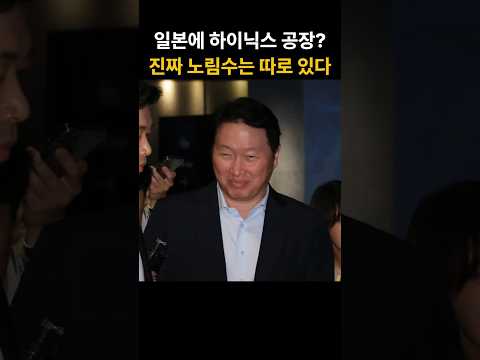 일본까지 하이닉스 공장 달라는데… 이제 어디에 지을지 고민한다