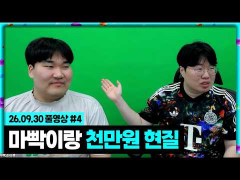 봉준x마빡 봉준 본캐 천만원 현질 FC온라인 [26.09.30 #4]
