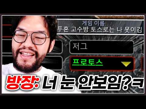 프로토스 고르면 본인 못이긴다는 방장 ... 홍구는 바로 토스 고르는데? ㅋㅋㅋㅋㅋ