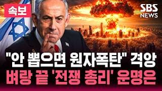 "안 뽑으면 원자폭탄" 이스라엘 총선 초박빙… "정권심판" 출구조사서 반네타냐후 진영 근소하게 앞서/ SBS 실시간 라이브