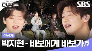[후공개] 로맨틱한 진심을 담은 박지현의 사랑고백💌 박지현 - '바보에게 바보가'♬ | 더 리슨: 우리가 머문 계절 | SBS