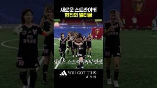 엄청난 성장으로 대활약하는 현진💥 #골때리는그녀들