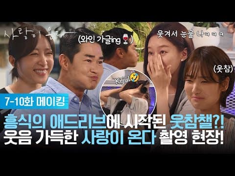 [7-10화 메이킹] 흥식의 애드리브에 시작된 웃참챌?! 웃음 가득한 사랑이 온다 촬영 현장!🤣🎬 [사랑이 온다] | KBS 방송