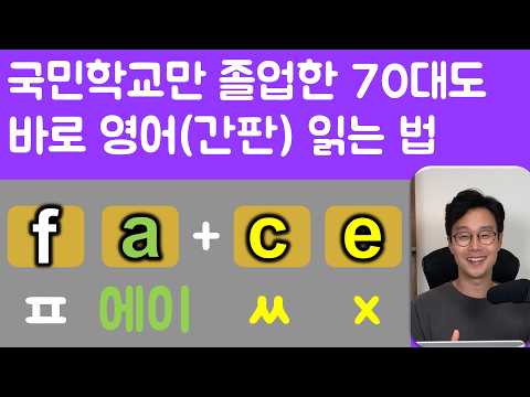 영어가 왜 이렇게 읽히는지 도저히 모르겠는 50대 60대 70대 분들 이거보면 이해가 바로 됩니다. 왕초보 영어 읽는 방법