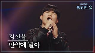 [우리들의 발라드] 김선음🎵만약에 말야_노을(전우성)｜261026 4회