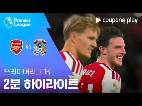 [프리미어리그] 1R 아스날 vs 코번트리 2분 하이라이트