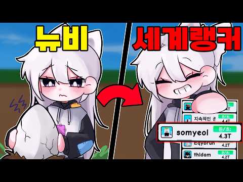 알을 훔치다 뉴비로 시작해 초당 4.3T 버는 "세계 랭커"까지 찍었습니다