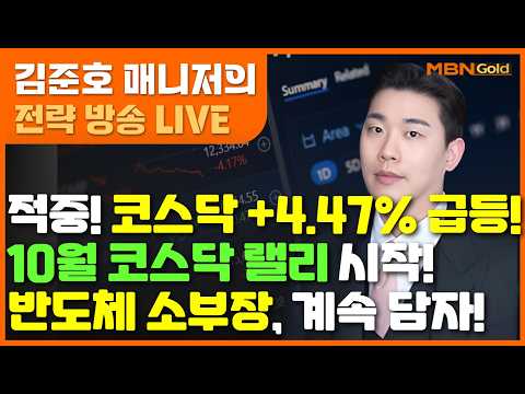 [MBN골드 김준호매니저] 적중! 코스닥 +4.47% 급등! 10월 코스닥 랠리 시작! 반도체 소부장, 계속 담자! #반도체#소부장#코스닥#디아이#디아이#피에스케이#원익IPS#