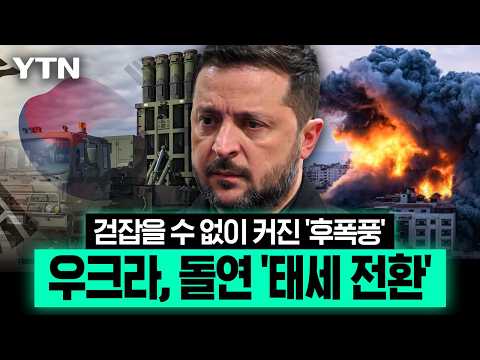 "무기 지원 꿈도 못 꿀 것"...거센 역풍에 우크라 결국 '태세 전환' [에디터픽] / YTN