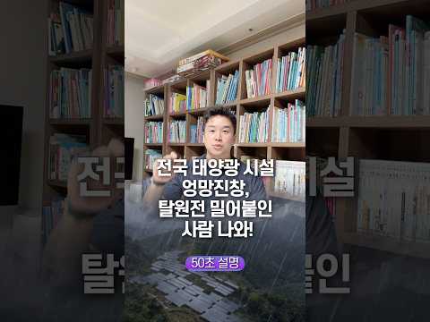 전국 태양광 시설 엉망진창, 탈원전 밀어붙인 사람 나와! 50초 안에 설명하기