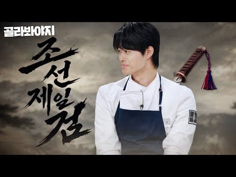 ＂갖고 싶다 너란 칼💕＂ 느좋 2세 우도희 셰프 모아보기｜냉장고를 부탁해｜JTBC 260712 방송 외