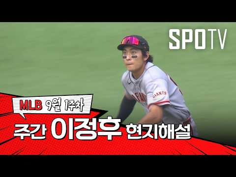 "이정후에게도 정말 기분 좋은 순간이겠네요" ｜ 9월 1주 이정후 현지해설 #SPOTV