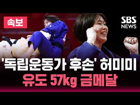 독립운동가 후손 허미미 여자 유도 57kg 금메달 / SBS 뉴스속보