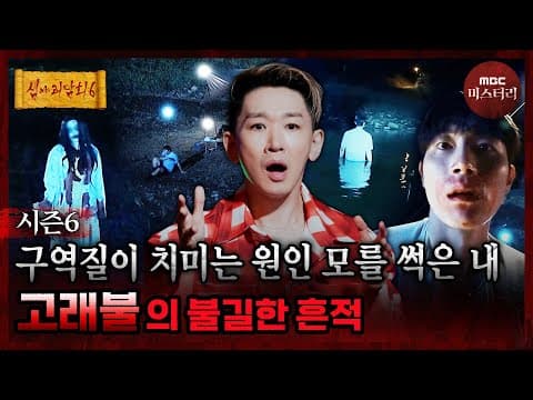 [심야괴담회] 갈게요... 악취와 함께 시작된 친구의 이상 행동 #심야괴담회 #심괴 #어둑시니 MBC260831방송