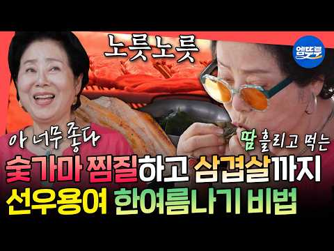 [전참시] 37도 한여름에 100도 참숯가마에서 땀 빼고 삼겹살까지 야무지게 구워 먹는 선우용여의 여름나기🌴 | #전지적참견시점 #선우용여 MBC260829방송