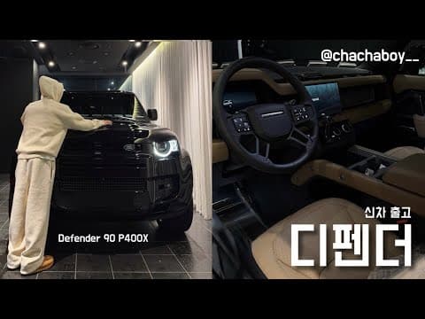 디펜더 출고ㅣ랜드로버 Defender 90 P400X, 옥타 시승
