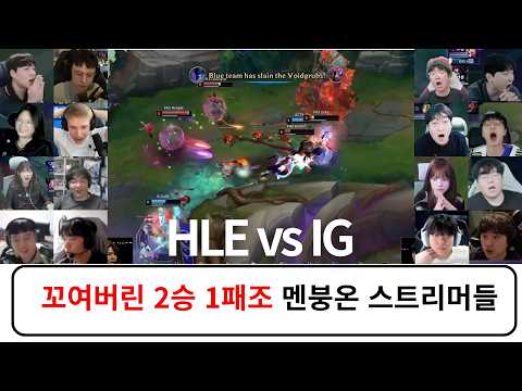 HLE vs IG 스트리머 반응 리액션 모음 | 스위스 스테이지 Day 3 2026 월드 챔피언십