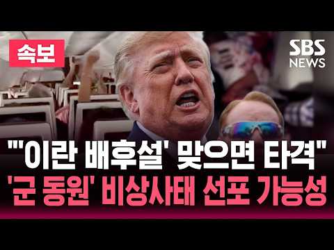 [🔴속보] "이란 연루됐을 듯..맞다면 강하게 타격" '여객기 테러 시도' 트럼프 발언..중간선거 앞두고 '군 동원' 비상사태 선포 가능성 / SBS 뉴스속보