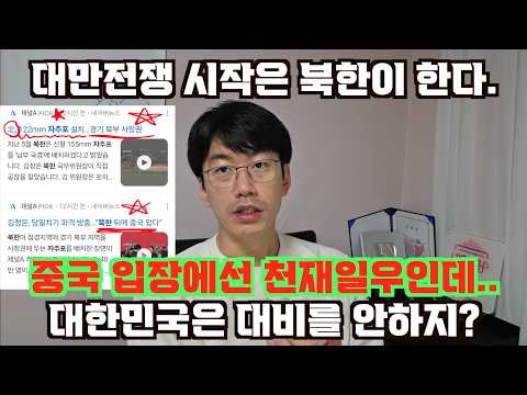 대만전쟁 시작은 북한이 한다.