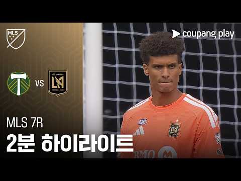 [MLS] 7R 포틀랜드 vs LAFC 2분 하이라이트