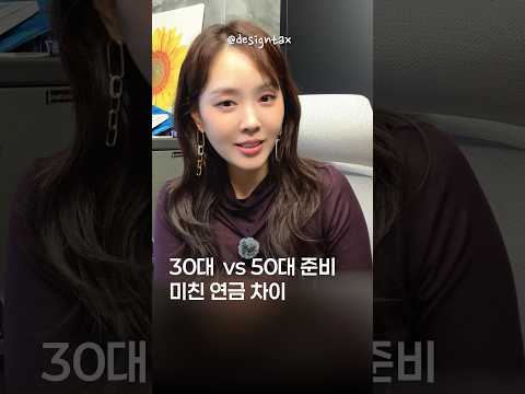 30대에 준비 VS 50대 준비 미친 연금 차이 | 절세미녀