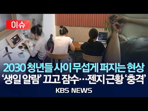 [이슈] 2030 청년들 사이 무섭게 퍼지는 현상/'생일 알람' 끄고 잠수...젠지 근황 '충격'/2026년 8월 20일(목)/KBS