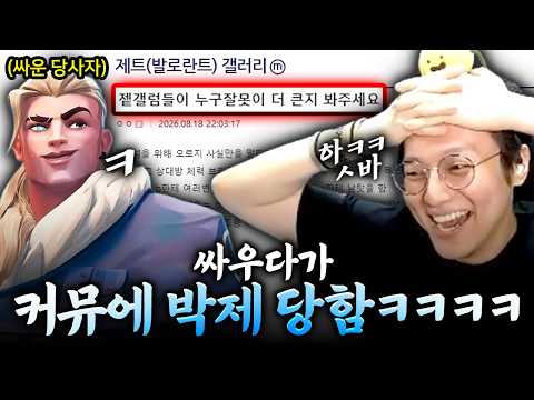 싸우다가 커뮤니티에 박제 당한 썰 푼다 ㅋㅋㅋ [발로란트]