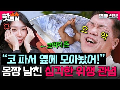 코딱지 전용 구역이 있다고?💥 서장훈 외적 비명 부른 역대급 위생 관념(N) 남친ㄷㄷㄷ｜연애전쟁｜JTBC 261026 방송