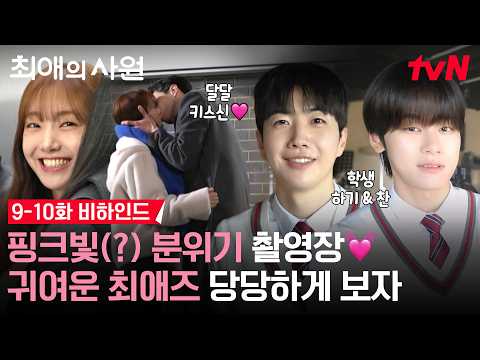 [메이킹] 키스신이 왔습니다💋 최애즈의 달달한 케미.. 고맙습니다..💗 | 9-10화 비하인드 #최애의사원 EP.10