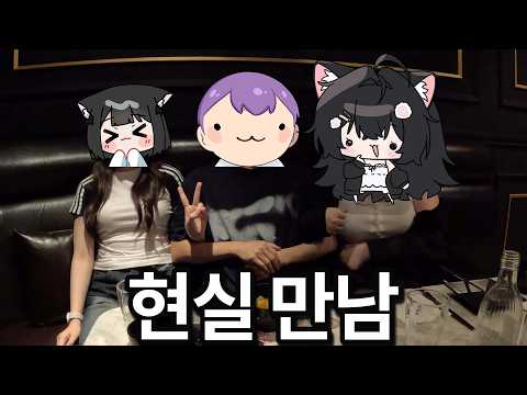 두 고양이들과 함께 만났습니다 [도로시 , 유네네 현실 만남 브이로그]