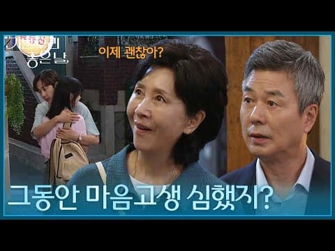 돌아온 윤종훈을 반기는 김혜옥과 선우재덕 ＂그동안 마음고생 심했지? ＂ [기쁜 우리 좋은 날] | KBS 260902 방송