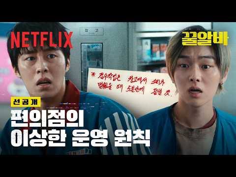 [선공개] 이재욱&최현욱, 2인 1조 편의점 야간 알바 | 꿀알바 | 넷플릭스