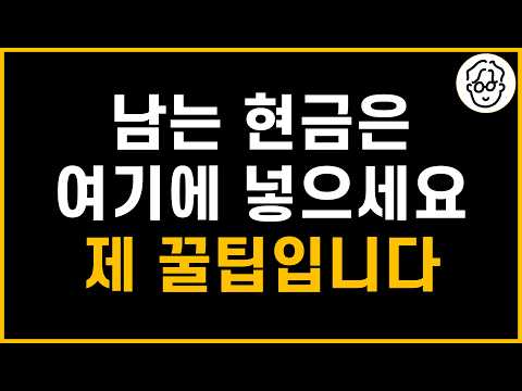 남는 현금 이렇게 보관하세요. 제 꿀팁 알려드립니다