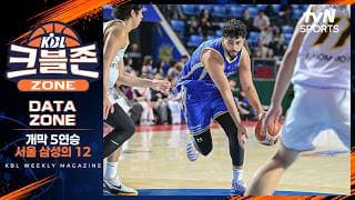 개막 5연승 서울 삼성의 대표 숫자 '12' | KBL DATA ZONE | 크블존  | 10월19일 방송