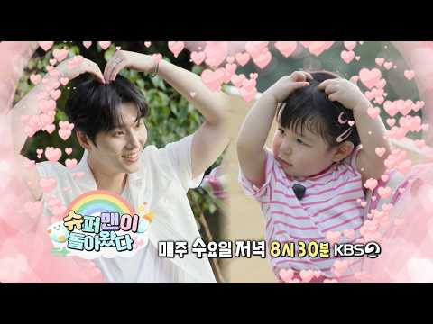 [예고] 하루의 한 페이지가 될 수 있게 | 슈퍼맨이 돌아왔다 KBS 261028 방송