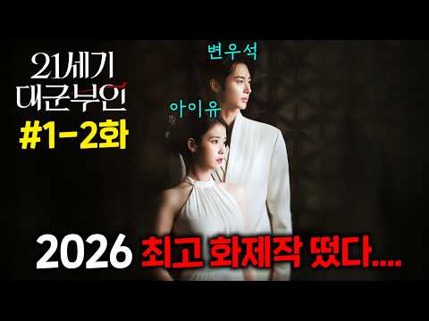 와..드라마 역사 최초로, 공개 하기도 전에 화제성 1위 찍고, 1화 공개하자마자 시청률 1위 찢어버린, "21세기 한국에 왕이 존재한다면"이라는 그 소재부터 레전드인 신작 드라마