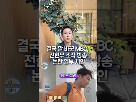 결국 말 바꾼 MBC, 전현무 조작 방송 논란 일부 시인… 50초 안에 설명하기