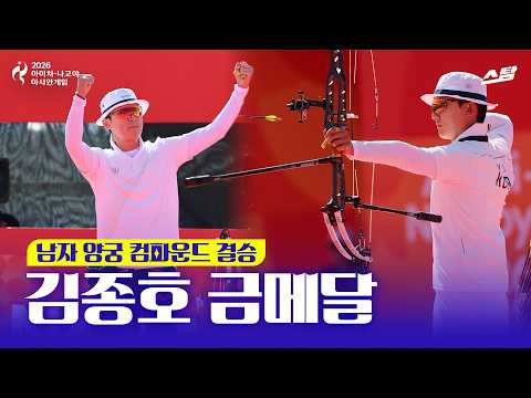 [2026 아시안게임] 남자 양궁 컴파운드 개인전 결승 | 이제 컴파운드도 한국!!